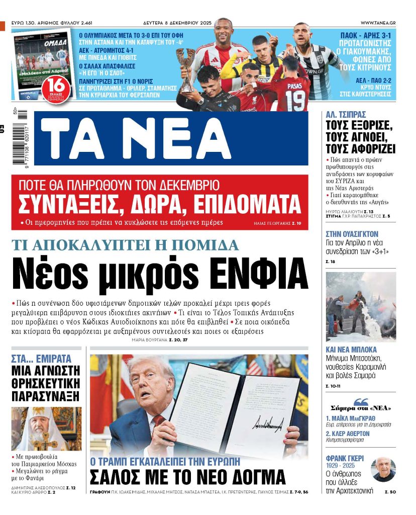 ΤΑ ΝΕΑ 8.12.2025