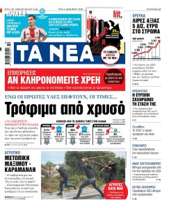 Διαβάστε στα «ΝΕΑ» της Τρίτης: Τρόφιμα από χρυσό