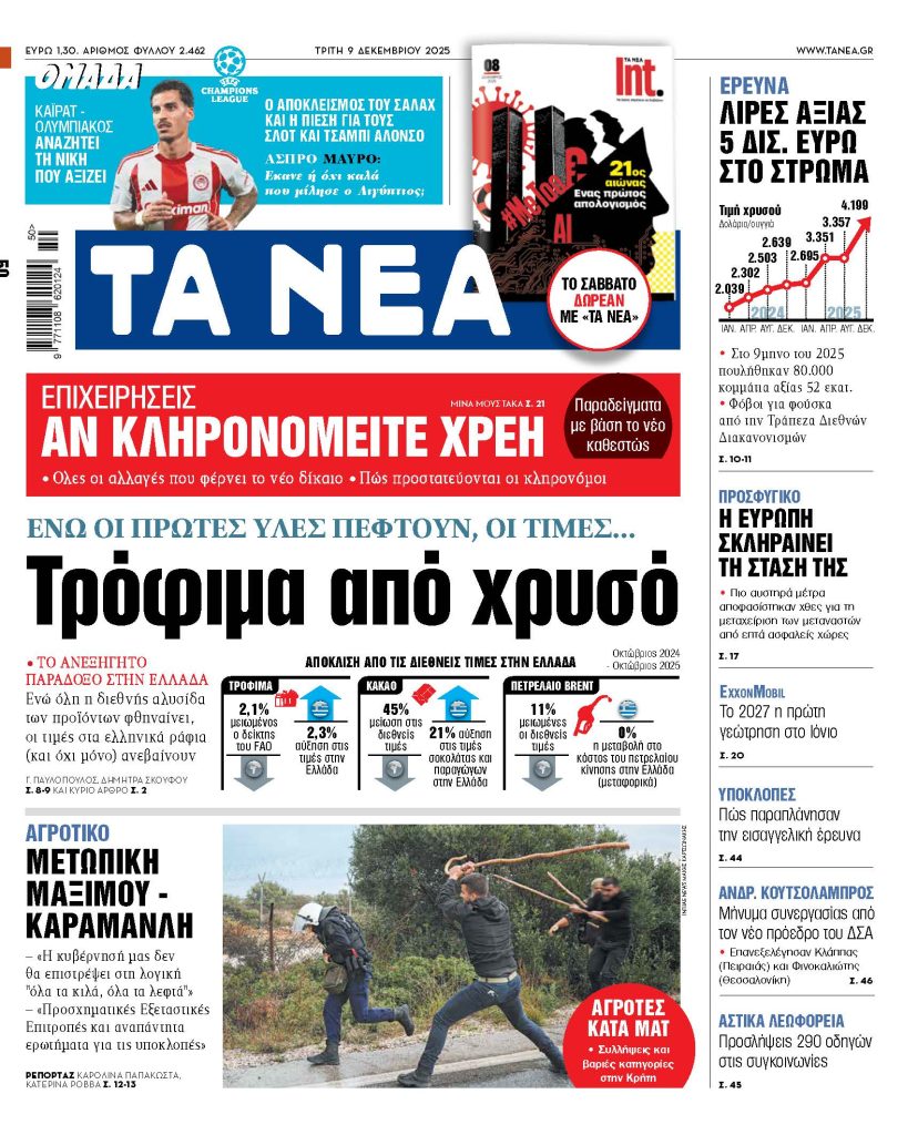 ΤΑ ΝΕΑ 9.12.2025