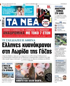 Διαβάστε στα «ΝΕΑ» της Τετάρτης: Ελληνες κυανόκρανοι στη Λωρίδα της Γάζας