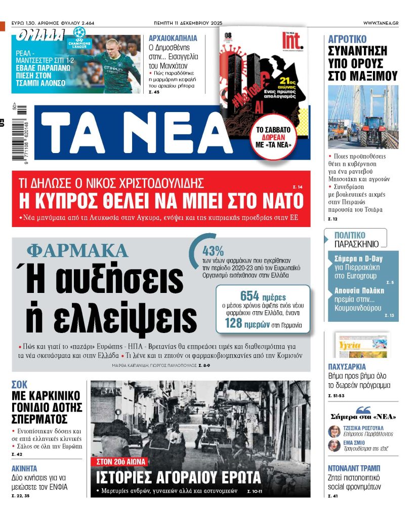 ΤΑ ΝΕΑ 11.12.2025