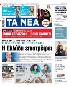Διαβάστε στα «ΝΕΑ» της Παρασκευής: Η Ελλάδα επιστρέφει