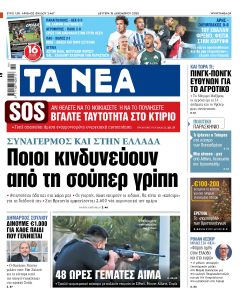 Διαβάστε στα «ΝΕΑ» της Δευτέρας: Ποιοι κινδυνεύουν από τη σούπερ γρίπη