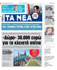 Διαβάστε στα «ΝΕΑ» της Τετάρτης: «Δώρο» 36.000 ευρώ για τα κλειστά σπίτια
