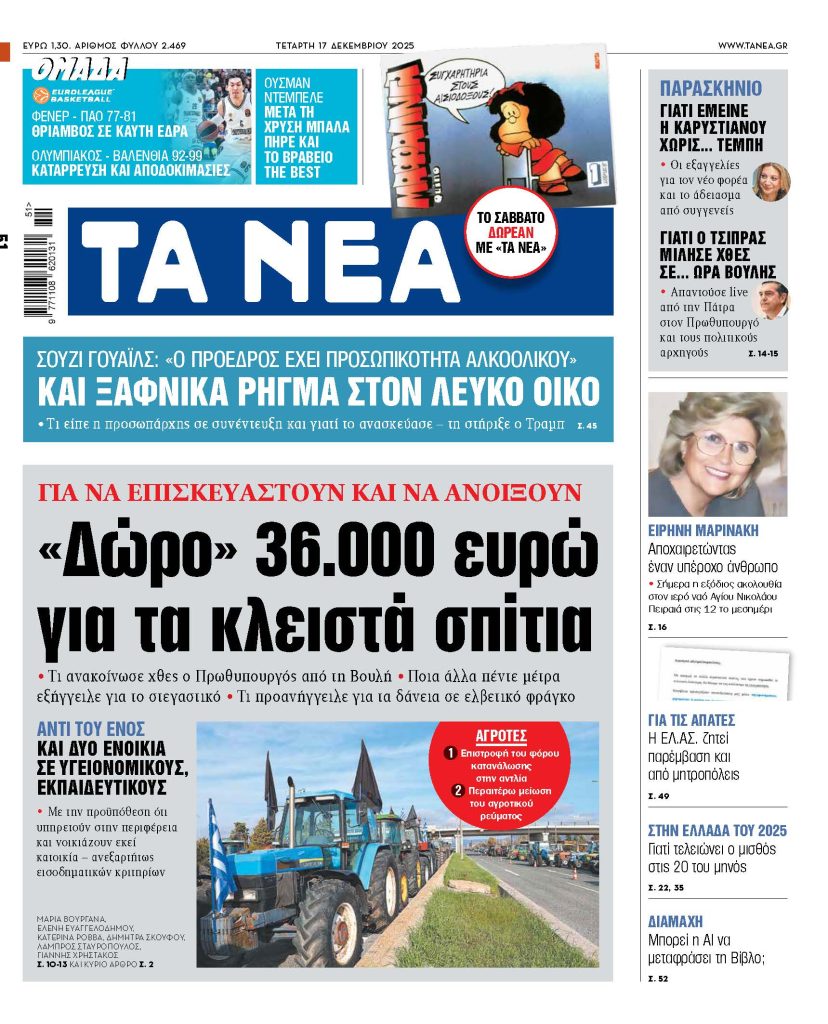 Διαβάστε στα «ΝΕΑ» της Τετάρτης: «Δώρο» 36.000 ευρώ για τα κλειστά σπίτια