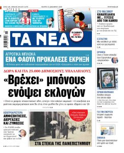 Διαβάστε στα «ΝΕΑ» της Πέμπτης: «Βρέχει» μπόνους ενόψει εκλογών