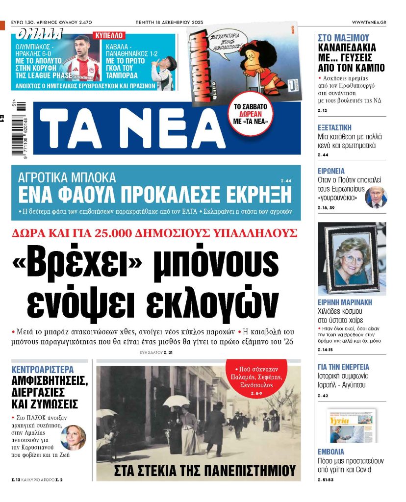 ΤΑ ΝΕΑ 18.12.2025