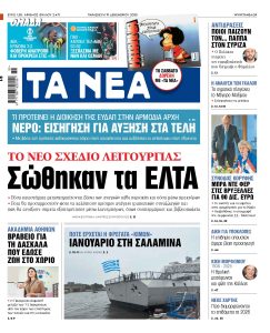 Διαβάστε στα «ΝΕΑ» της Παρασκευής: Σώθηκαν τα ΕΛΤΑ