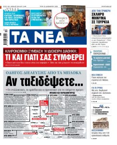 Διαβάστε στα «ΝΕΑ» της Τρίτης: Αν ταξιδέψετε… – Οδηγός διέλευσης από τα μπλόκα