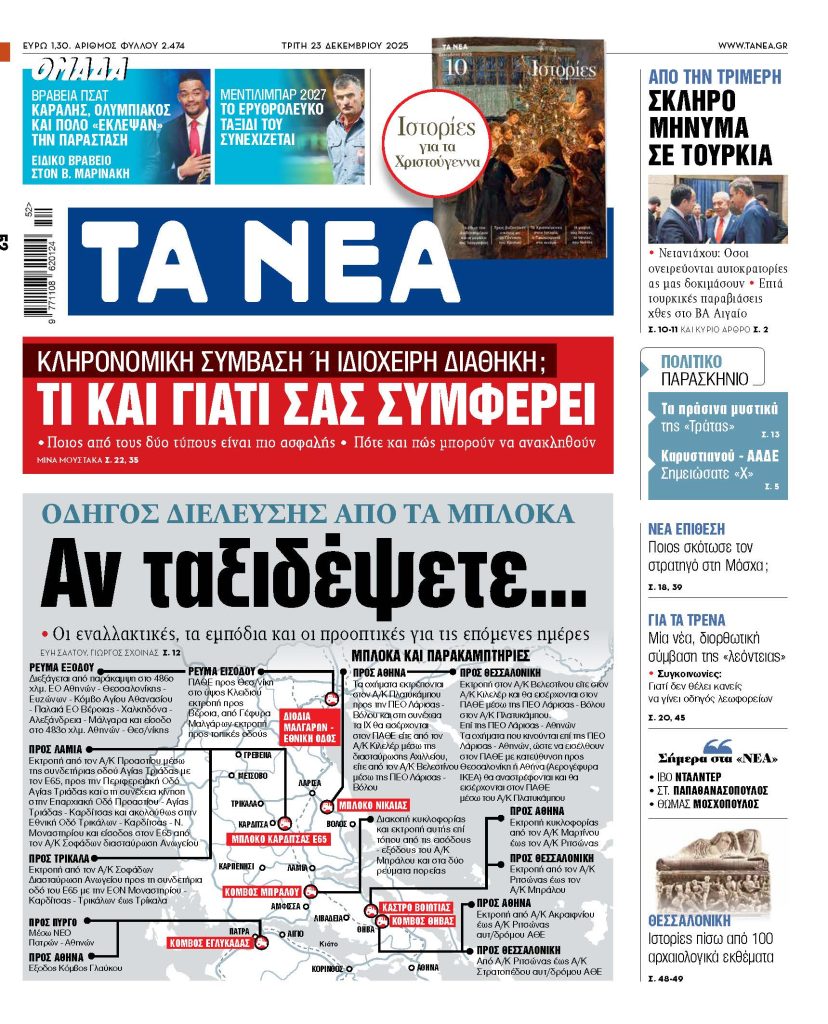 ΤΑ ΝΕΑ 23.12.2025
