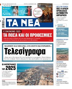 Διαβάστε στα «ΝEA» της Τετάρτης: Μαξίμου και μπλόκα στέλουν εκατέρωθεν… τελεσίγραφα