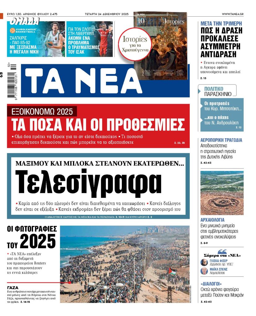 ΤΑ ΝΕΑ 24.12.25
