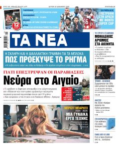 Διαβάστε στα «ΝΕΑ» της Δευτέρας: Νεύρα στο Αιγαίο