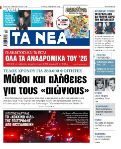 Διαβάστε στα «ΝΕΑ» της Τρίτης: Τέλος χρόνου για 280.000 φοιτητές – Μύθοι και αλήθειες για τους «αιώνιους»