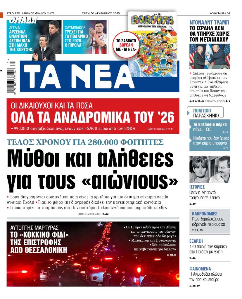 ΤΑ ΝΕΑ 30.12.2025