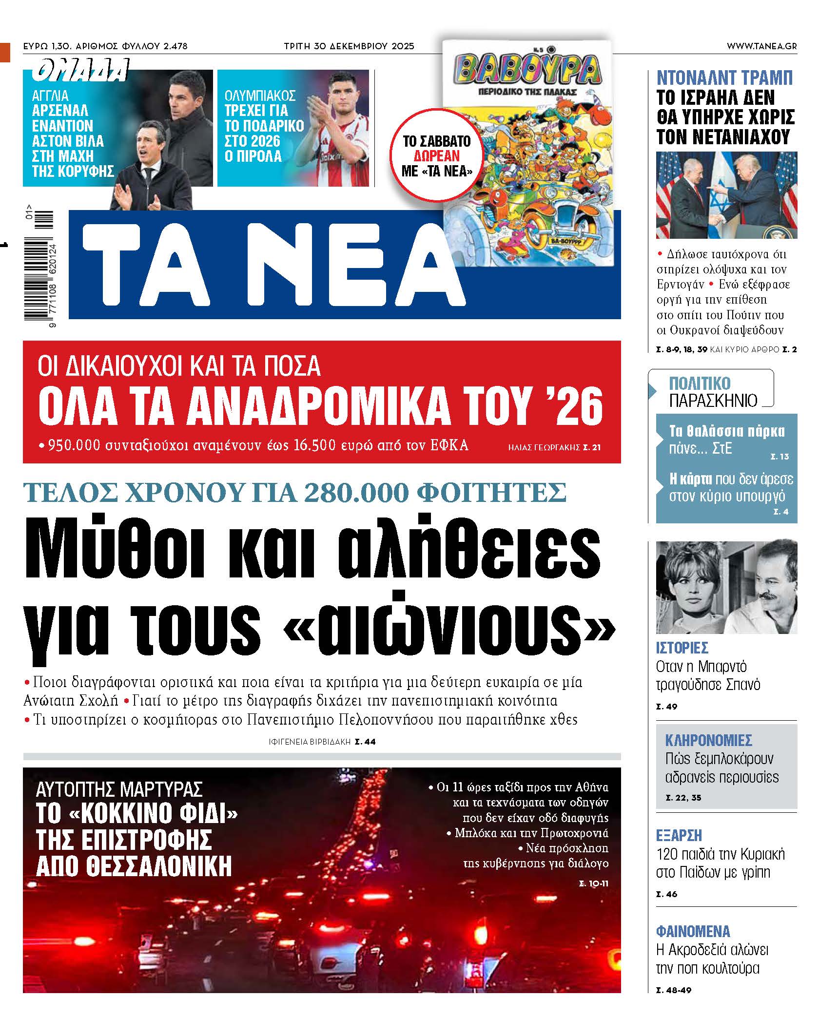 &Delta;&iota;&alpha;&beta;ά&sigma;&tau;&epsilon; &sigma;&tau;&alpha; &laquo;&Nu;&Epsilon;&Alpha;&raquo; &tau;&eta;&sigmaf; &Tau;&rho;ί&tau;&eta;&sigmaf;: &Tau;έ&lambda;&omicron;&sigmaf; &chi;&rho;ό&nu;&omicron;&upsilon; &gamma;&iota;&alpha; 280.000 &phi;&omicron;&iota;&tau;&eta;&tau;έ&sigmaf; - &Mu;ύ&theta;&omicron;&iota; &kappa;&alpha;&iota; &alpha;&lambda;ή&theta;&epsilon;&iota;&epsilon;&sigmaf; &gamma;&iota;&alpha; &tau;&omicron;&upsilon;&sigmaf; &laquo;&alpha;&iota;ώ&nu;&iota;&omicron;&upsilon;&sigmaf;&raquo;