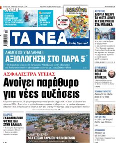 Διαβάστε στα «ΝΕΑ» της Τετάρτης: Ασφάλιστρα υγείας – Ανοίγει παράθυρο για νέες αυξήσεις