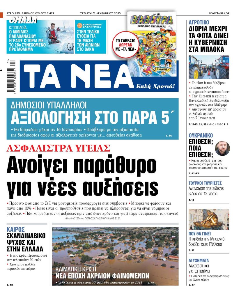 ΤΑ ΝΕΑ 31.12.2025