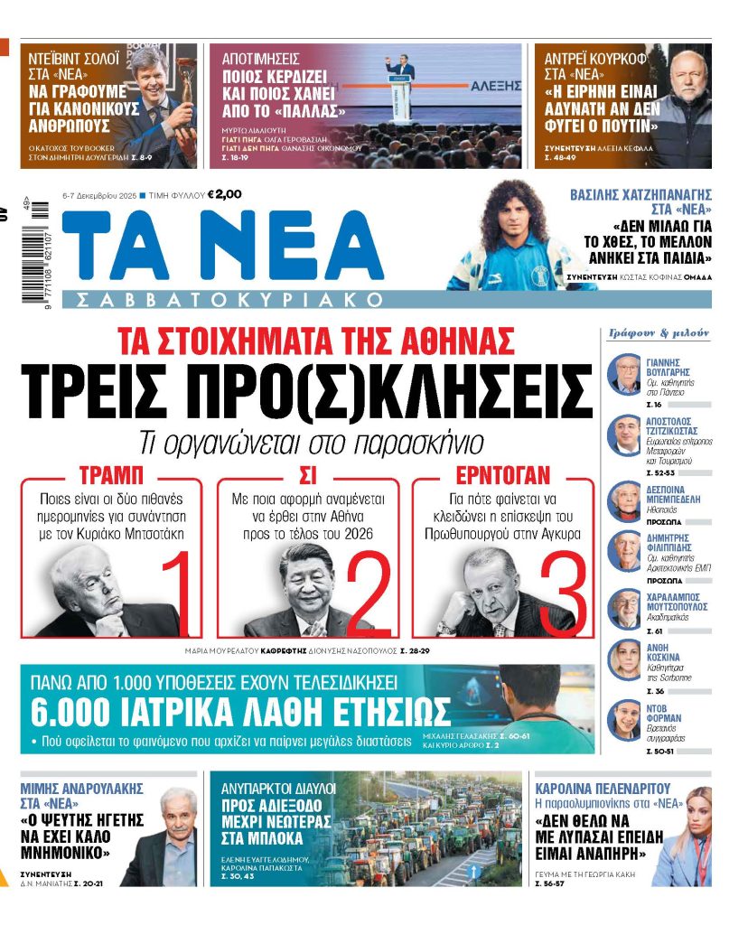 ΤΑ ΝΕΑ ΣΑΒΒΑΤΟΚΥΡΙΑΚΟ