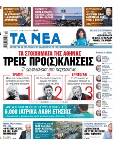 Διαβάστε στα «ΝΕΑ Σαββατοκύριακο»: Τρεις προ(σ)κλήσεις