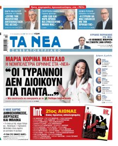 Διαβάστε στα «ΝΕΑ» του Σαββατοκύριακου: «Οι τύραννοι δεν διοικούν για πάντα…»