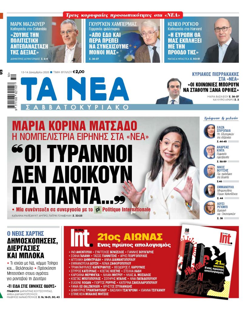 ΤΑ ΝΕΑ ΣΑΒΒΑΤΟΚΥΡΙΑΚΟ 13.12.2025