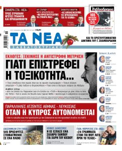 Διαβάστε στα «ΝΕΑ Σαββατοκύριακο»: Γιατί επιστρέφει η τοξικότητα…