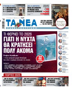 Διαβάστε στα «ΝΕΑ Σαββατοκύριακο»: Γιατί η νύχτα θα κρατήσει πολύ ακόμα