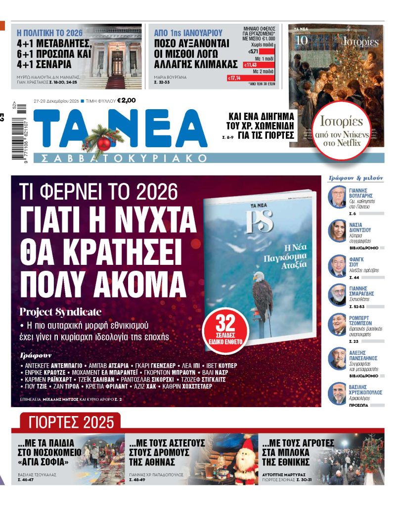 ΤΑ ΝΕΑ Σαββατοκύριακο 27.12.2025