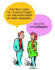 Το σκίτσο του Κώστα Σκλαβενίτη για ΤΑ ΝΕΑ 22/12/25