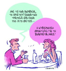 Το σκίτσο του Κώστα Σκλαβενίτη για ΤΑ ΝΕΑ 23/12/25