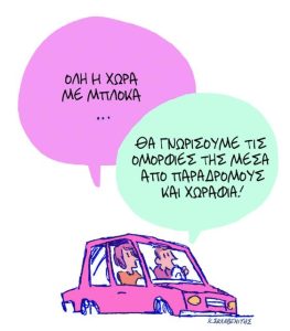 Το σκίτσο του Κώστα Σκλαβενίτη για ΤΑ ΝΕΑ 29/12/25