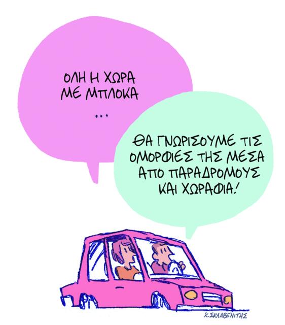 Το σκίτσο του Κώστα Σκλαβενίτη για ΤΑ ΝΕΑ 29/12/25