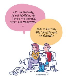 Το σκίτσο του Κώστα Σκλαβενίτη για ΤΑ ΝΕΑ 30/12/25
