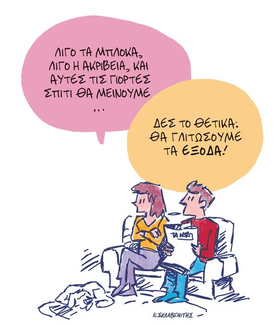 Το σκίτσο του Κώστα Σκλαβενίτη για ΤΑ ΝΕΑ 30/12/25