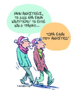 Το σκίτσο του Κώστα Σκλαβενίτη για ΤΑ ΝΕΑ 31/12/25