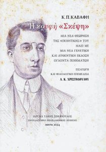 Η δυναμική επιστροφή του Καβάφη – «Ξεστράτιζε εφιαλτικά από τις λεωφόρους της κραταιάς Λογικής»