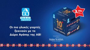 Το «Δώρο Αγάπης» της ΑΒ Βασιλόπουλος γιορτάζει 10 χρόνια προσφοράς