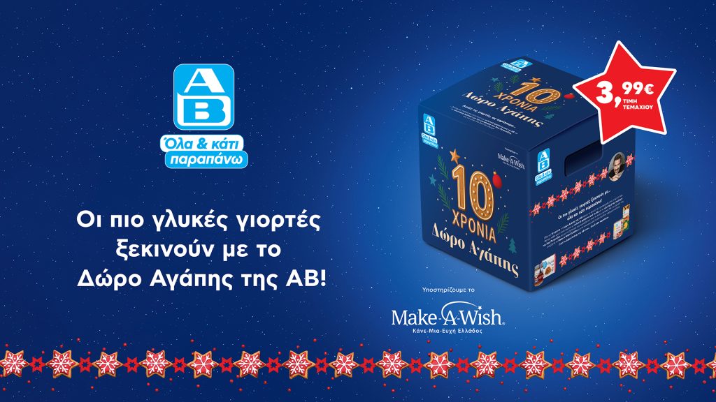 Το «Δώρο Αγάπης» της ΑΒ Βασιλόπουλος γιορτάζει 10 χρόνια προσφοράς