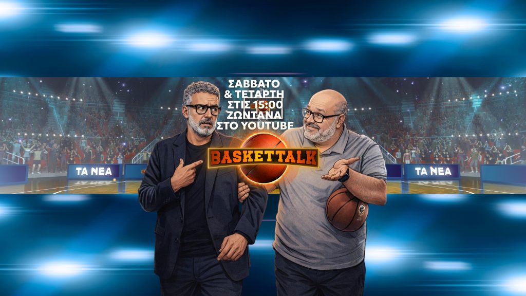 Baskettalk: Πρεμιέρα το Σάββατο 20/12 (15:00) για την μπασκετική εκπομπή ΤΩΝ ΝΕΩΝ με τους Νίκο Συρίγο και Γιώργο Κογκαλίδη