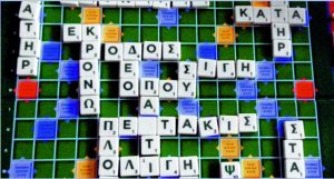 Να ’χαμε να λέγαμε