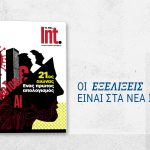 Int. – Το περιοδικό των ΝΕΩΝ επιστρέφει με επετειακό αφιέρωμα στην τελευταία 25ετία που άλλαξε τον κόσμο