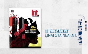 Int. – Το περιοδικό των ΝΕΩΝ επιστρέφει με επετειακό αφιέρωμα στην τελευταία 25ετία που άλλαξε τον κόσμο