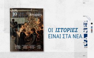 ΙΣΤΟΡΙΕΣ αφιερωμένες στα Χριστούγεννα – Κυκλοφορούν το Σάββατο 27 Δεκεμβρίου με ΤΑ ΝΕΑ ΣΑΒΒΑΤΟΚΥΡΙΑΚΟ