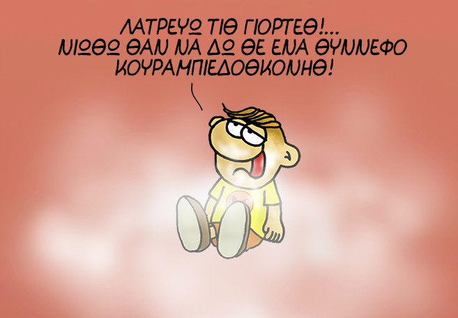 Ο Αρκάς λέει την πιο… ειλικρινή καλημέρα των γιορτών