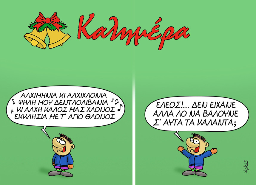 Αρκάς: Ο Χάρης και τα κάλαντα της Πρωτοχρονιάς… με πολλά “λ”