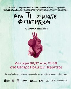 «Από τι είμαστε φτιαγμένοι» – Μια εξερεύνηση του έρωτα μέσα από το πρίσμα της αναπηρίας