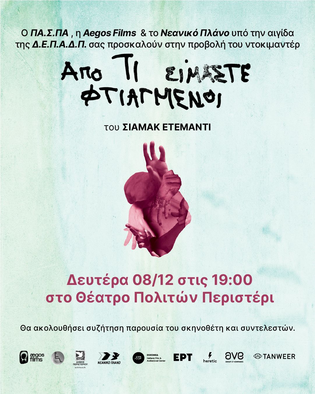 &laquo;&Alpha;&pi;ό &tau;&iota; &epsilon;ί&mu;&alpha;&sigma;&tau;&epsilon; &phi;&tau;&iota;&alpha;&gamma;&mu;έ&nu;&omicron;&iota;&raquo; - &Mu;&iota;&alpha; &epsilon;&xi;&epsilon;&rho;&epsilon;ύ&nu;&eta;&sigma;&eta; &tau;&omicron;&upsilon; έ&rho;&omega;&tau;&alpha; &mu;έ&sigma;&alpha; &alpha;&pi;ό &tau;&omicron; &pi;&rho;ί&sigma;&mu;&alpha; &tau;&eta;&sigmaf; &alpha;&nu;&alpha;&pi;&eta;&rho;ί&alpha;&sigmaf;