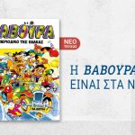 Η «Βαβούρα» ξαναχτυπά  το Σάββατο 3 Ιανουαρίου με ΤΑ ΝΕΑ Σαββατοκύριακο