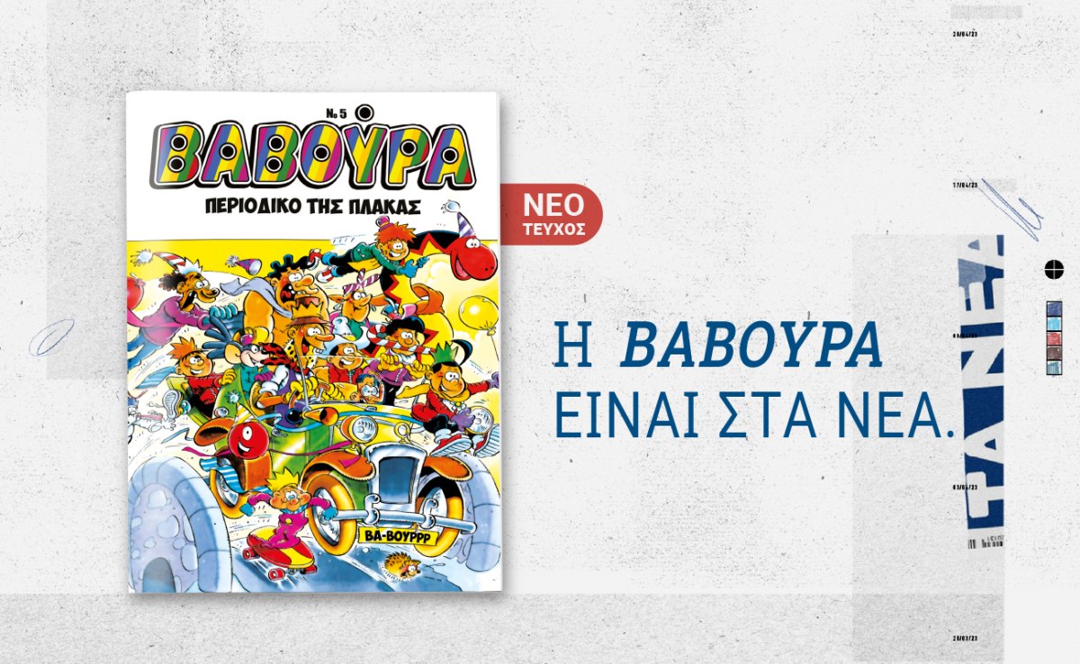 &Eta; &laquo;&Beta;&alpha;&beta;&omicron;ύ&rho;&alpha;&raquo; &xi;&alpha;&nu;&alpha;&chi;&tau;&upsilon;&pi;ά &tau;&omicron; &Sigma;ά&beta;&beta;&alpha;&tau;&omicron; 3 &Iota;&alpha;&nu;&omicron;&upsilon;&alpha;&rho;ί&omicron;&upsilon; &mu;&epsilon; &Tau;&Alpha; &Nu;&Epsilon;&Alpha; &Sigma;&alpha;&beta;&beta;&alpha;&tau;&omicron;&kappa;ύ&rho;&iota;&alpha;&kappa;&omicron;